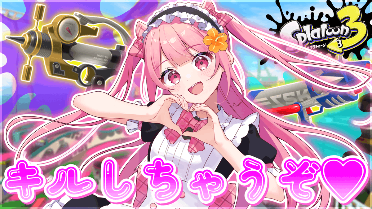 超超超お久しぶりのソロ配信！！コメントをたっくさん読みながらスプラ