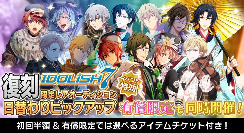 ゲーム情報】 IDOLiSH7の限定衣装が復刻オーディションに登場中です