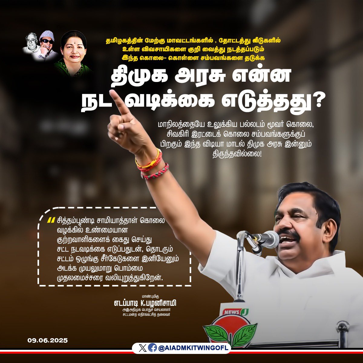 logeshwaranps's tweet photo. தமிழகத்தின் மேற்கு மாவட்டங்களில் தோட்டத்து வீடுகளில் உள்ள விவசாயிகளை குறி வைத்து நடத்தப்படும் இந்த கொலை- கொள்ளை சம்பவங்களை தடுக்க திமுக அரசு என்ன நட வடிக்கை எடுத்தது?

மாநிலத்தையே உலுக்கிய பல்லடம் மூவர் கொலை, சிவகிரி இரட்டைக் கொலை சம்பவங்களுக்குப் பிறகும் இந்த விடியா மாடல் திமுக அரசு இன்னும் திருந்தவில்லை!

- மாண்புமிகு கழகப் பொதுச்செயலாளர்"புரட்சித்தமிழர்" @EPSTamilNadu அவர்கள்.

#DMKFailsTN
#ADMK_VLR
#ADMK_RWD_IT_WING

@AIADMKOfficial @satyenaiadmk @JananiiSathish @AgriBalaji1982 @nagendranravi @SaranSps @senthilmadanur