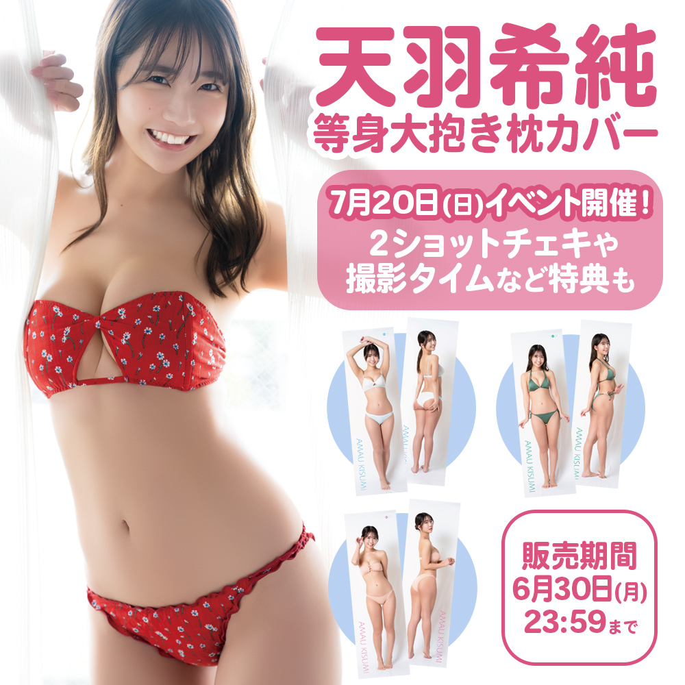 天羽希純　等身大抱き枕カバーB　直筆サイン入り 天羽希純、等身大抱き枕カバーは水着違いで3タイプ 直筆サイン