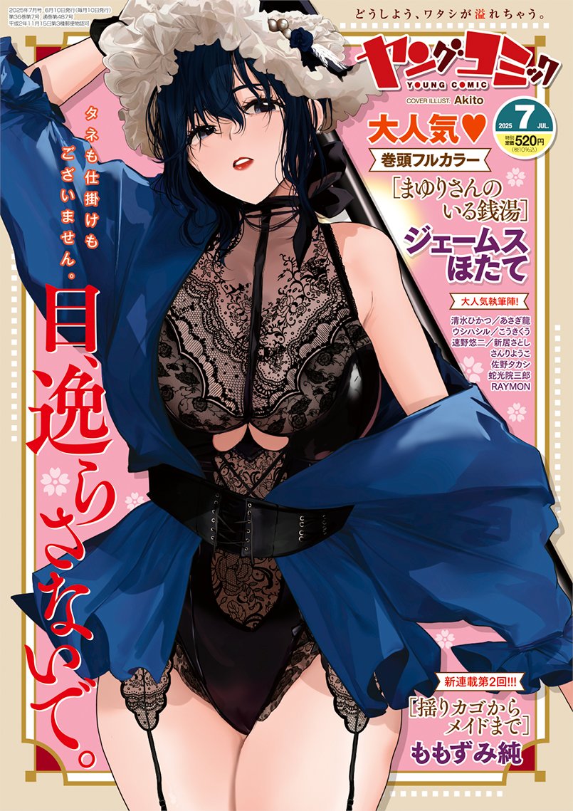 young_comic's tweet photo. ヤングコミック7️⃣月号
本日発売❣️

✅フルカラー掲載で登場❣️
ジェームスほたて
[まゆりさんのいる銭湯] 

✅スキありヒロイン2本立て♥
ウシハシル
[幼なじみはいつも先走る]
[ちゃんとしてください！九条先輩]

✅6/30コミックス11巻発売♥
あさぎ龍
[イケナイ菜々子さん]

#ヤンコミ https://t.co/GOoQmLvYeK