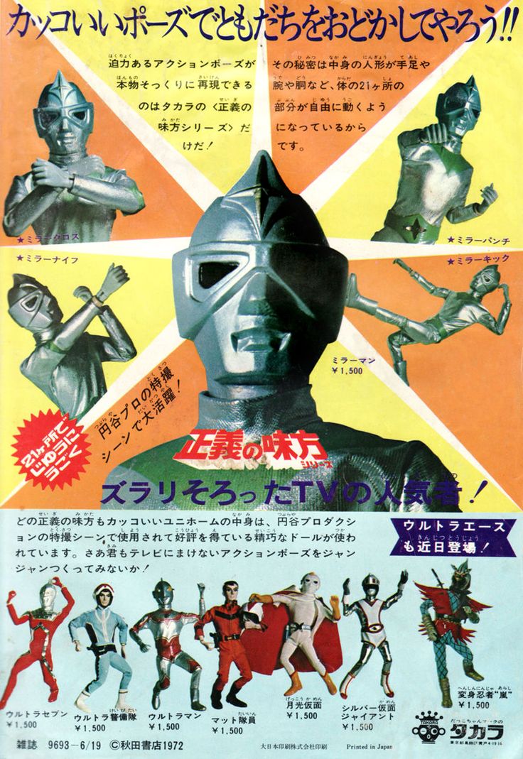正義の味方シリーズ・広告』1972年頃・株式会社タカラ 正義の味方