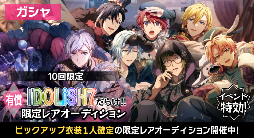 IDOLiSH7【激レア】 ゲーム情報】 復刻PU衣装が1人確定の IDOLiSH7だらけ!!有償限定レア
