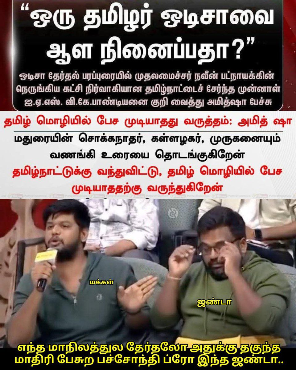 pugal_h's tweet photo. ஜண்டா அன்றும் இன்றும் 🤡
அன்று: ஒரு தமிழர் ஒடிசாவை ஆள நினைப்பதா?
இன்று: தமிழ் மொழியில் பேச முடியாதது வருத்தம்
#TNOutofControlForDelhi https://t.co/NOAVpRJ6LK