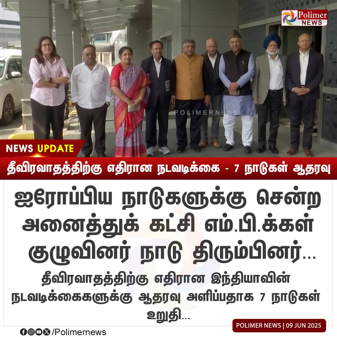 அதிமுக சார்பாக திரு.தம்பிதுரை <a href="/Dr_MThambidurai/">M.Thambidurai</a> அவர்கள் தலைமையில் சென்ற குழு விளக்கம் அளித்ததன் பயனாக தீவிரவாதத்திற்கு எதிரான நடவடிக்கைக்கு- 7 நாடுகள் ஆதரவு !! <a href="/AIADMKOfficial/">AIADMK - -SayYesToWomenSafety&AIADMK</a> <a href="/EPSTamilNadu/">Edappadi K Palaniswami-SayYEStoWomenSafety&AIADMK</a> 
#OperationSindoor