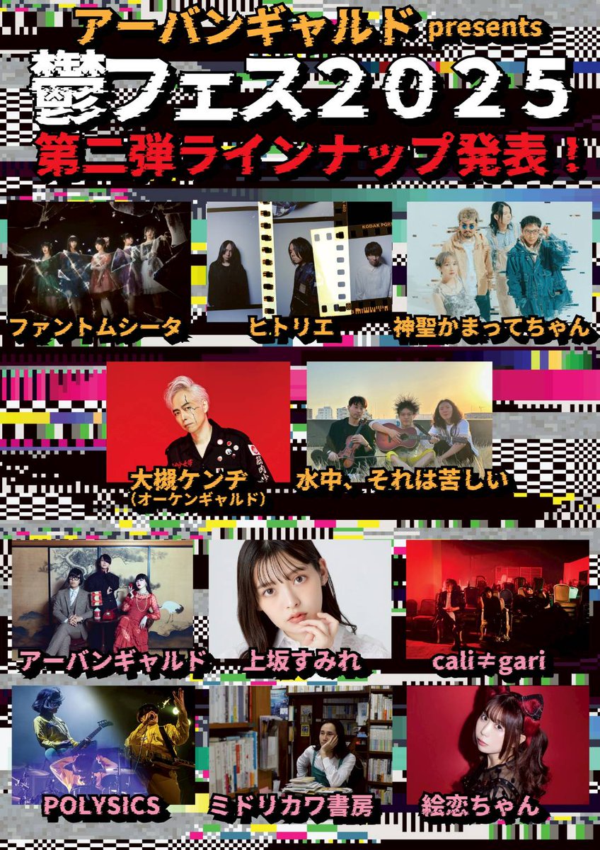 【アーバンギャルドpresents鬱フェス 2025】
チケット先着先行受付中！

■9/15(月・祝)CLUB CITTA’
OPEN 14:00 / START 14:30

アーバンギャルド
上坂すみれ
絵恋ちゃん
cali≠gari
POLYSICS
ミドリカワ書房
ファントムシータ
ヒトリエ
神聖かまってちゃん
大槻ケンヂ
水中、それは苦しい