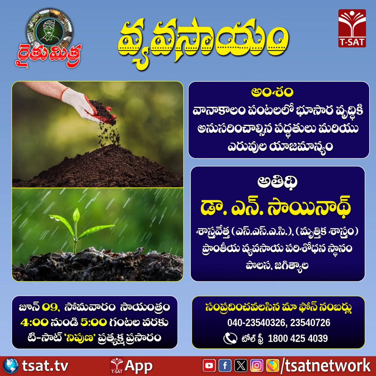 🔴 రైతుమిత్ర వ్యవసాయం | T-SAT
✅వానాకాలం పంటలలో భూసార వృద్ధికి అనుసరించాల్సిన పద్ధతులు మరియు ఎరువుల యాజమాన్యం
✅డా. ఎన్. సాయినాథ్
శాస్త్రవేత్త(మృత్తిక శాస్త్రం)
ప్రాంతీయ వ్యవసాయ పరిశోధన స్థానం, జగిత్యాల
▶️జూన్ 09, సోమవారం సా. 4నుండి 5గంటల వరకు టి-సాట్ నిపుణ ప్రత్యక్ష ప్రసారం