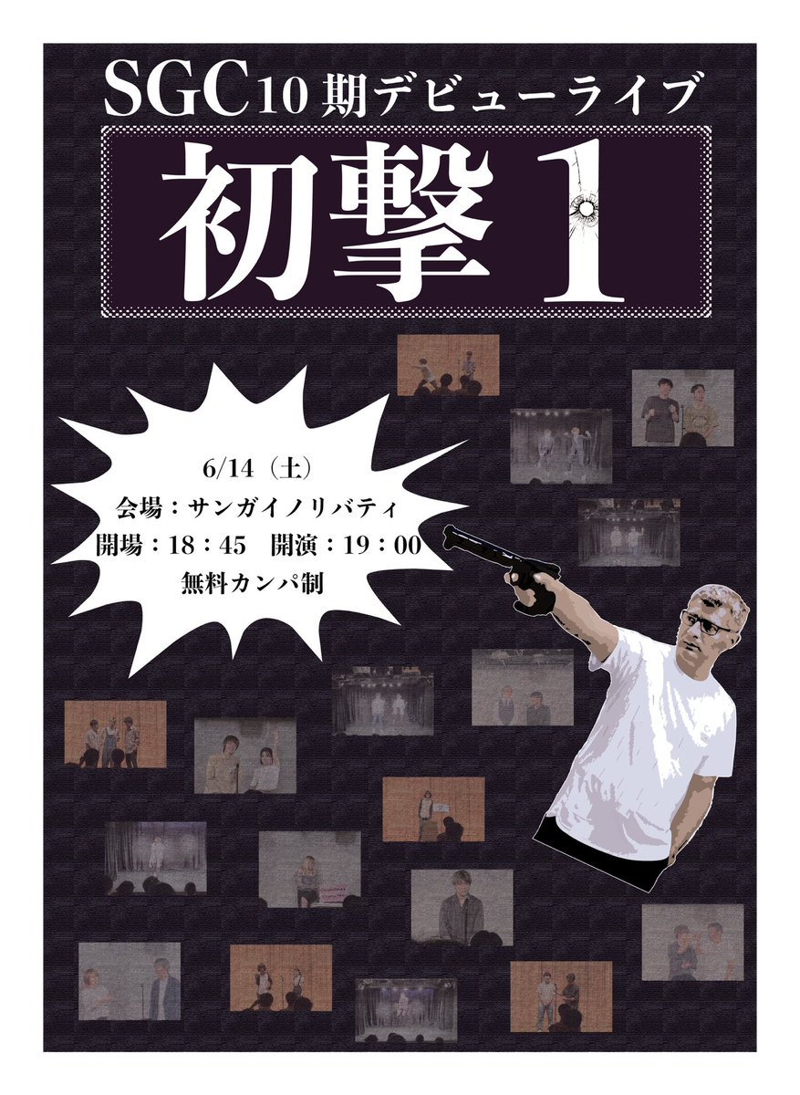 STRIPGUN_CLUB's tweet photo. 【✨フライヤー完成✨】
6/14（土）にSGC10期デビューライブ『初撃1』が開催されます‼️

日時:6/14（土）
会場:サンガイノリバティ
開場:18:45    開演:19:00 予定
料金:無料カンパ制

チケットはこちらから⬇️

https://t.co/UEMQ9wAZyZ https://t.co/MfwWVeqyIk