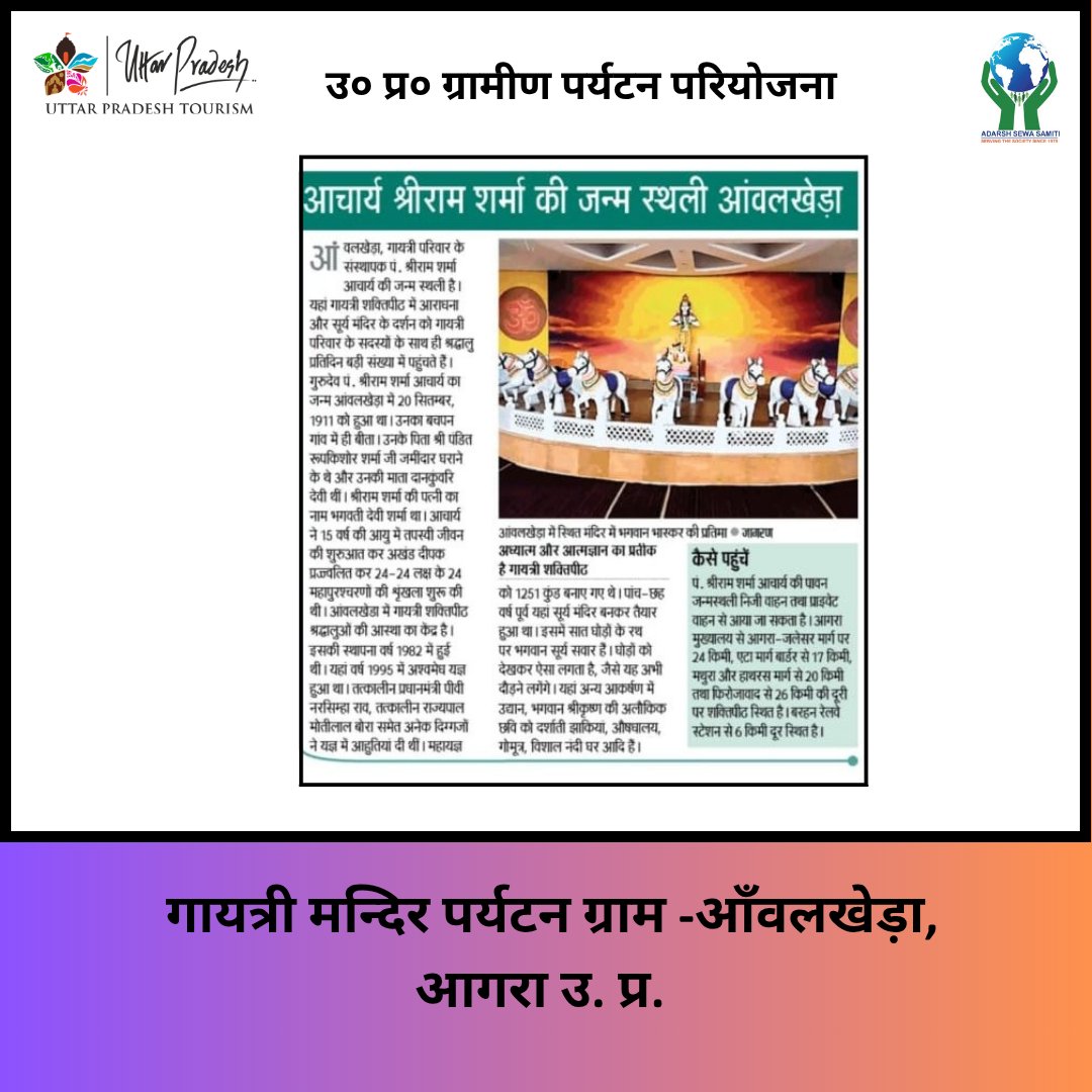 aawalkhera's tweet photo. आचार्य श्री राम शर्मा जी की जन्म स्थली,आँवलखेड़ा, आगरा #Rural #RuralHeritage #Heritage #UttarPradeshCountryside #Village #UttarPradeshUnplugged #RuralHeritageUP #TraditionalTrails #RuralUttarPradesh #LocalLife #Local #UttarPradeshTourism #RuralTourism @UPGovt @UttarPradeshTourism https://t.co/M2OF3G6I7u