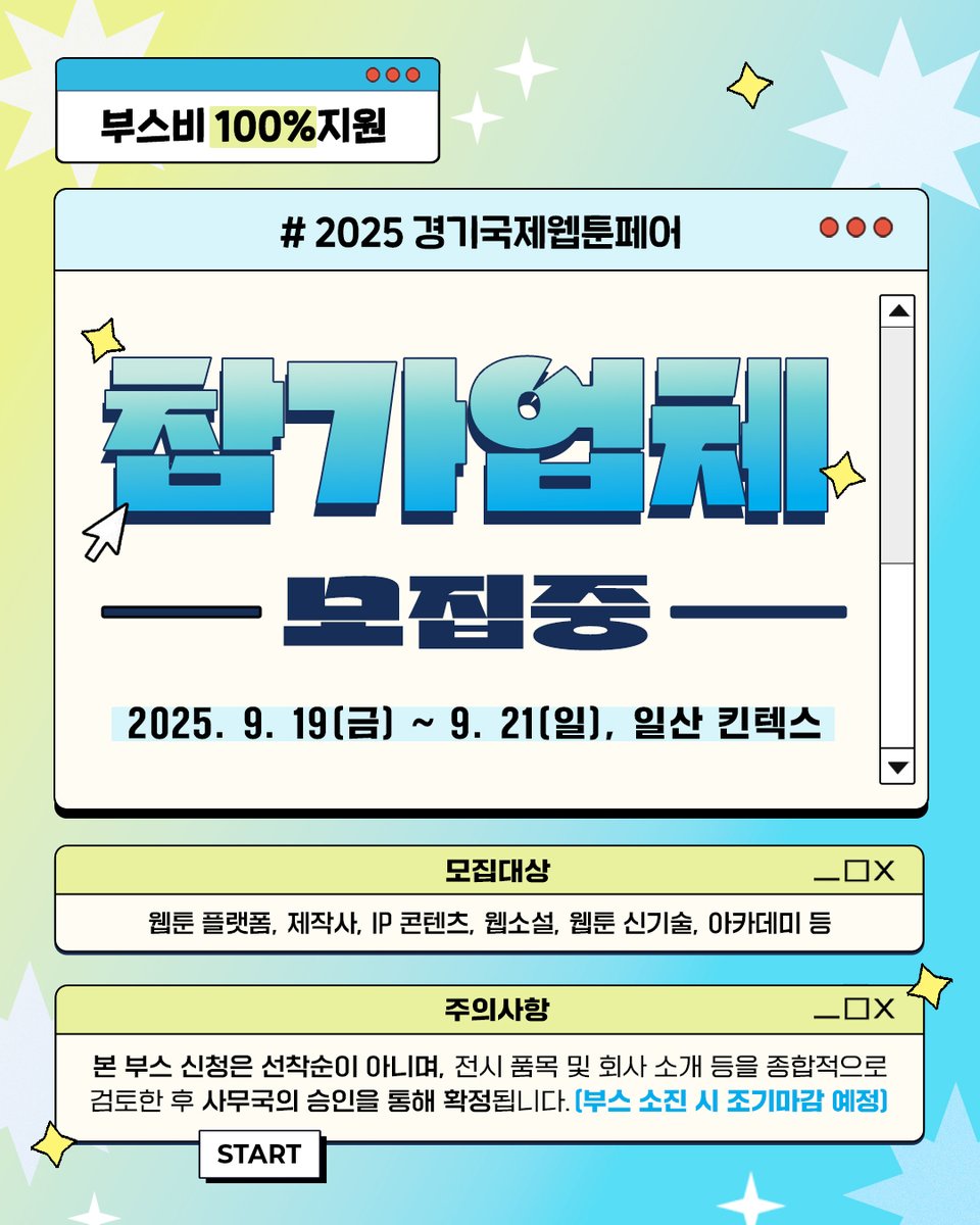 WebtoonFair's tweet image. 웹툰페어 참가업체 모집합니다📢
부스비가 무료인 전시회가 있다구?
국내 대표 웹툰 전시회에서 독자들을 직접 만날 수 있는 기회🔥
@웹페에서 보고 싶은 웹툰 태그하기🔍
✔ 모집대상 : 웹툰 플랫폼, 제작사, IP 콘텐츠, 웹소설, 웹툰 기술, 아카데미 등