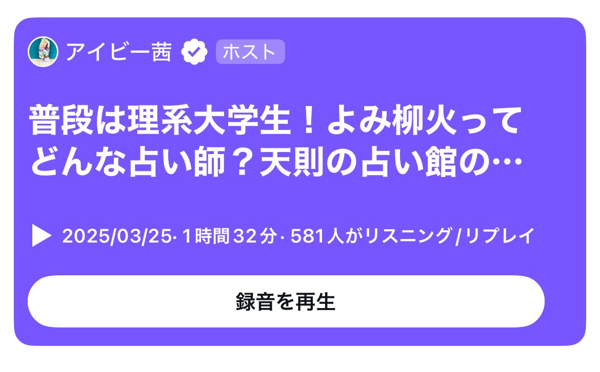 さらにご依頼者さま、こちらのスペースも聞いてくださったとのこと…！
アイビー茜先生<a href="/ivy_akane/">アイビー茜</a> と、天則の占い館の試験のことなどお話しさせてもらったスペースです。
ご興味ある方、ぜひ聞いていただけたら幸いです🙏🔥

x.com/yomi_ryuuka/st…
