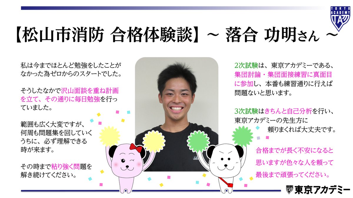 東アカ先生に頼りまくれば大丈夫！！ 【松山市消防 合格 落合功明さん