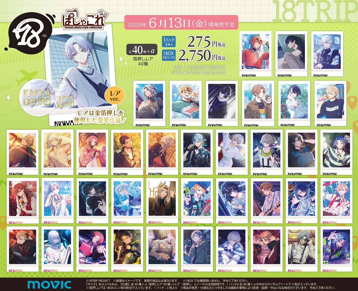 グッズ情報】 『18TRIP』ぱしゃこれが、今週6月13日(金)頃発売予定