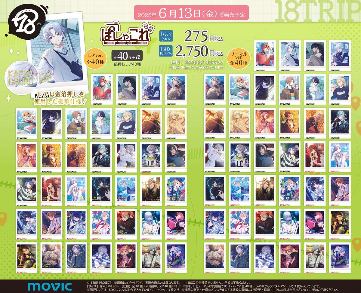 グッズ情報】 『18TRIP』ぱしゃこれが、今週6月13日(金)頃発売予定