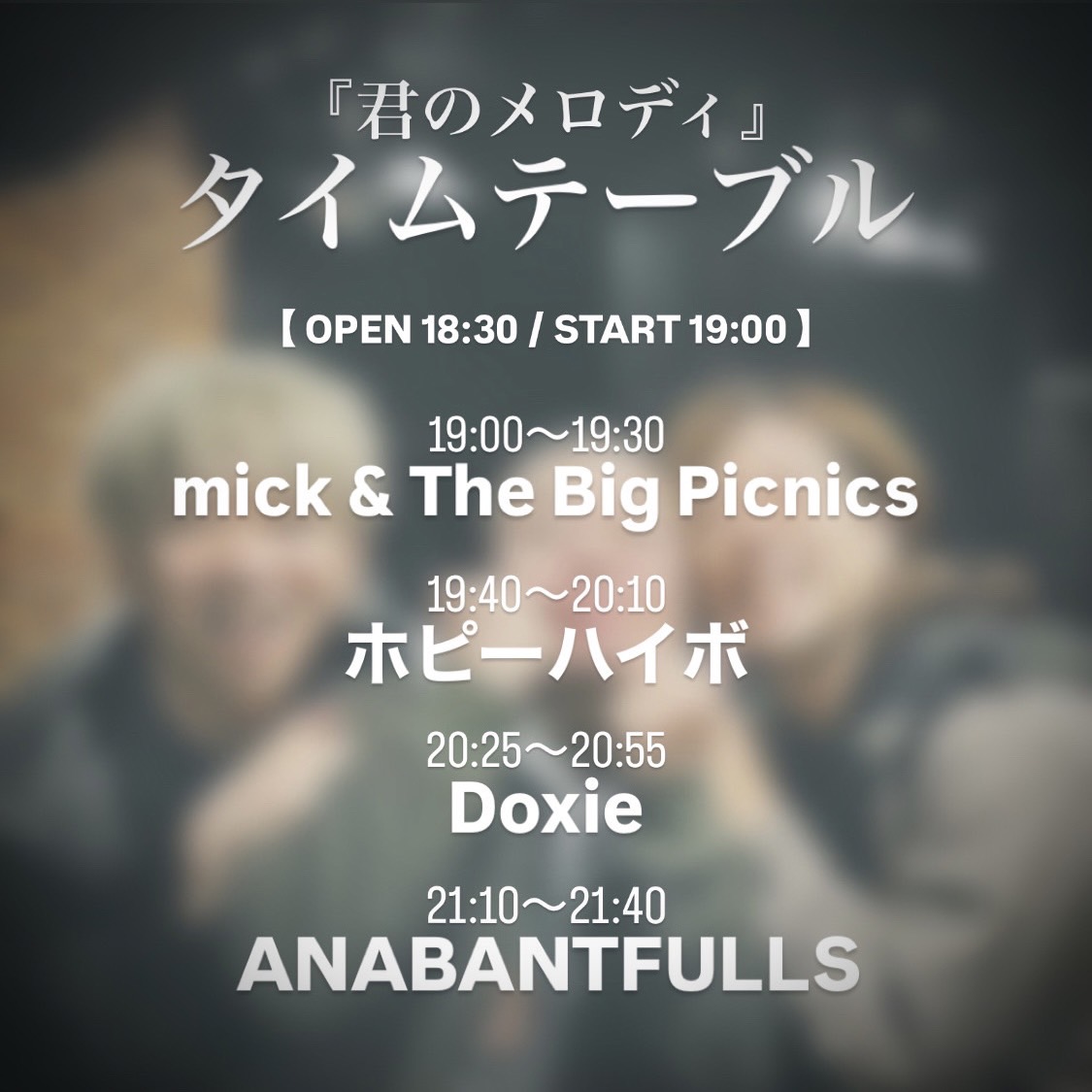 本日はこちら💁

6月9日(月)吉祥寺Planet K
君のメロディ
〈出演〉
ANABANTFULLS
Doxie
ホピーハイボ
mick &amp; The Big Picnics

OPEN 18:30 START 19:00
TICKET ¥3,000  / ¥3,000 (+1D)
予約は各出演者にて受付