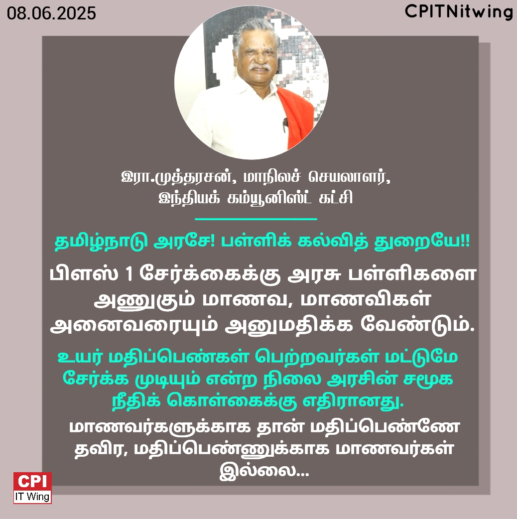 CPItnOfficial's tweet photo. மாணவர்களுக்காக தான் மதிப்பெண்ணே தவிர, மதிப்பெண்ணுக்காக மாணவர்கள் இல்லை...
#cpi #CPITNitwing #RMutharasan #cpi100 #schooleducation #TNstudent https://t.co/HIoJQ4SIT1