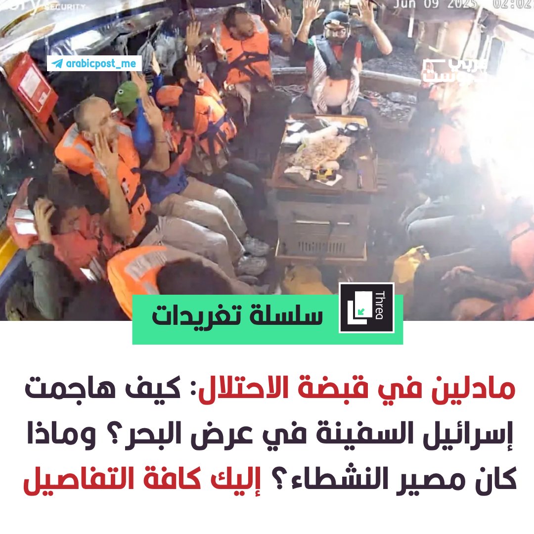 ⛔️ #مادلين في قبضة الاحتلال: كيف هاجمت #إسرائيل السفينة في عرض البحر؟ وماذا كان مصير النشطاء؟ إليك كافة التفاصيل

🔹في المياه الدولية، واجهت سفينة "مادلين" الصغيرة والمحمّلة بمساعدات رمزية واحدةً من أعنف لحظات الاحتكاك بين المبادئ الإنسانية وآلة القمع العسكري للاحتلال الإسرائيلي.