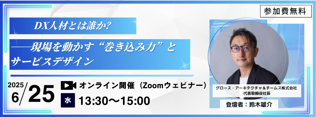 graat_inc's tweet photo. 「DX人材を育てろ」と言われても、動かない現場。 足りないのは"巻き込み力"です。
 ✅ 組織を動かす人材をどう育てるか？
 ✅ サービスデザインで実現する方法とは？ 
 📅6/25｜無料ウェビナー開催 
申込 https://t.co/ndID5fqWV3
#DX人材育成 #サービスデザイン #巻き込み力 #DX推進 #無料ウェビナー https://t.co/qPCE3MqYKL