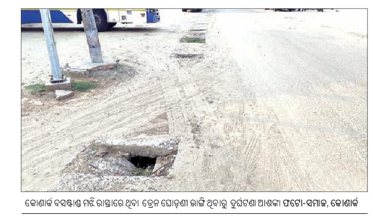 𝐀𝐦𝐢𝐲𝐚 𝐑𝐚𝐧𝐣𝐚𝐧 𝐁𝐚𝐫𝐢𝐤 (@amiyaranjannpfc) on Twitter photo କୋଣାର୍କ ବସଷ୍ଟାଣ୍ଡ ମଝି ରାସ୍ତାରେ ଥିବା ଡ୍ରେନ୍ ଘୋଡଣୀ ଭାଙ୍ଗି ଥିବାରୁ ଦୁର୍ଘଟଣା ଆଶଙ୍କା,ବିଭାଗୀୟ ଅଧିକାରୀଙ୍କୁ ଅନୁରୋଧ ଏଥିପ୍ରତି ତୁରନ୍ତ ଧ୍ୟାନ ଦିଅନ୍ତୁ ।
<a href="/CMO_Odisha/">CMO Odisha</a> <a href="/SecyChief/">ChiefSecyOdisha</a> <a href="/dept_ga/">Ga&Pg_Dept</a> <a href="/HUDDeptOdisha/">H & UD Dept</a> <a href="/dm_puri/">Collector and District Magistrate Puri</a> <a href="/konarknac/">KONARK NAC</a> କୋଣାର୍କ ବସଷ୍ଟାଣ୍ଡ ମଝି ରାସ୍ତାରେ ଥିବା ଡ୍ରେନ୍ ଘୋଡଣୀ ଭାଙ୍ଗି ଥିବାରୁ ଦୁର୍ଘଟଣା ଆଶଙ୍କା,ବିଭାଗୀୟ ଅଧିକାରୀଙ୍କୁ ଅନୁରୋଧ ଏଥିପ୍ରତି ତୁରନ୍ତ ଧ୍ୟାନ ଦିଅନ୍ତୁ ।
<a href="/CMO_Odisha/">CMO Odisha</a> <a href="/SecyChief/">ChiefSecyOdisha</a> <a href="/dept_ga/">Ga&Pg_Dept</a> <a href="/HUDDeptOdisha/">H & UD Dept</a> <a href="/dm_puri/">Collector and District Magistrate Puri</a> <a href="/konarknac/">KONARK NAC</a>