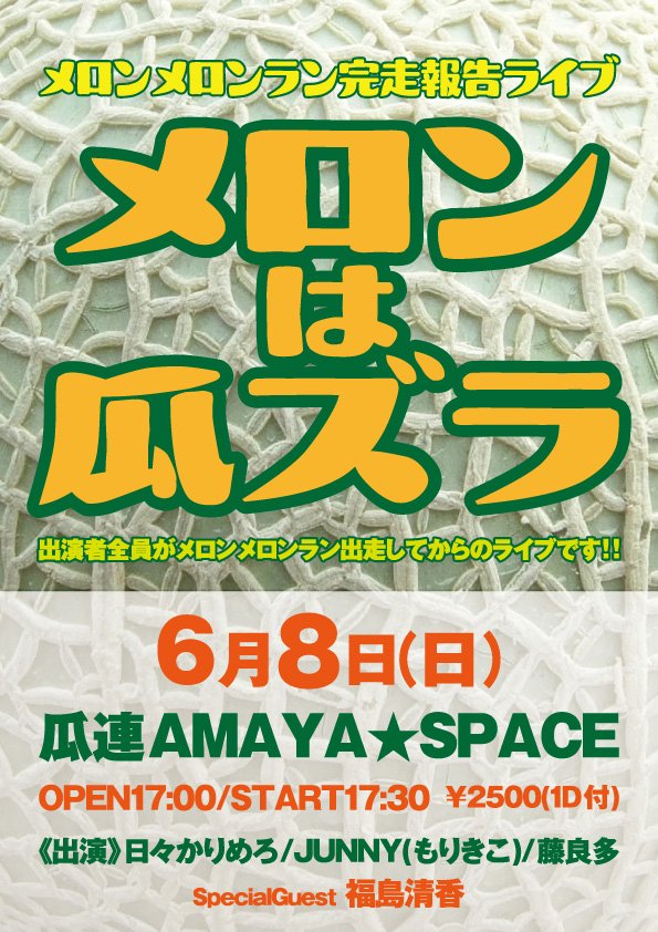 yas0111sun0923's tweet photo. 2025年6月8日(日)
瓜連 AMAYA★SPACE メロンメロンラン完走報告ライブ
🍈メロンは瓜ズラ🍈
日々かりめろ その①
①フライヤー✨✨✨
②まだ道の途中
③ダイジョーブ!
④Hey! JAP!
#日々かりめろ
#AMAYASPACE
#メロンメロンラン https://t.co/FEJ3sNIIEi