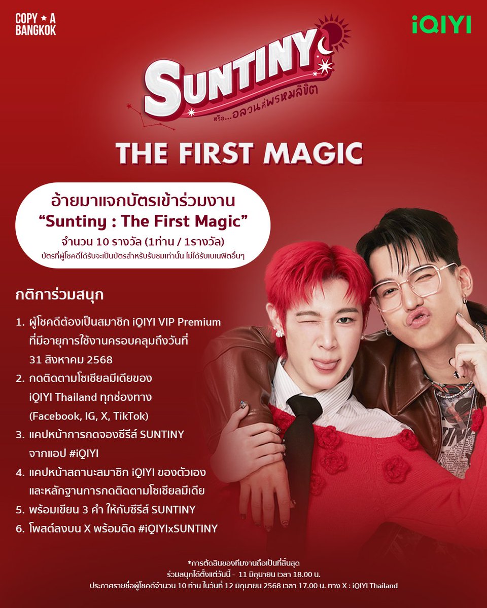 🎉 กิจกรรมดีๆ สำหรับแฟนๆ “SUNTINY” เพียงคุณเป็นสมาชิก iQIYI VIP Premium ก็มีสิทธิ์รับบัตร “Suntiny : The First Magic” จำนวน 10 รางวัล (1ท่าน / 1รางวัล) 

กติการ่วมสนุก
1. ผู้โชคดีต้องเป็นสมาชิก iQIYI VIP Premium ที่มีอายุการใช้งานครอบคลุมถึงวันที่​ 31 สิงหาคม 2568
2.