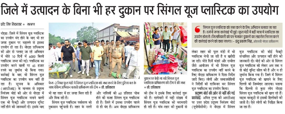 Pravendra Singh Sikarwar (@pravendra_sikar) on Twitter photo सिंगल यूज प्लास्टिक का जिले में कोई उत्पादन नहीं है. ऐसा प्रदूषण बोर्ड का कहना है. फिर भी हर दुकान पर यह उपयोग हो रही है. 10 दिनों में 6 हज़ार किलो प्लास्टिक जब्त कर 65 हज़ार रुपये का जुर्माना भी किया गया. <a href="/CeoNoida/">CEO, NOIDA Authority</a> <a href="/noida_authority/">NOIDA Authority</a> सिंगल यूज प्लास्टिक का जिले में कोई उत्पादन नहीं है. ऐसा प्रदूषण बोर्ड का कहना है. फिर भी हर दुकान पर यह उपयोग हो रही है. 10 दिनों में 6 हज़ार किलो प्लास्टिक जब्त कर 65 हज़ार रुपये का जुर्माना भी किया गया. <a href="/CeoNoida/">CEO, NOIDA Authority</a> <a href="/noida_authority/">NOIDA Authority</a>