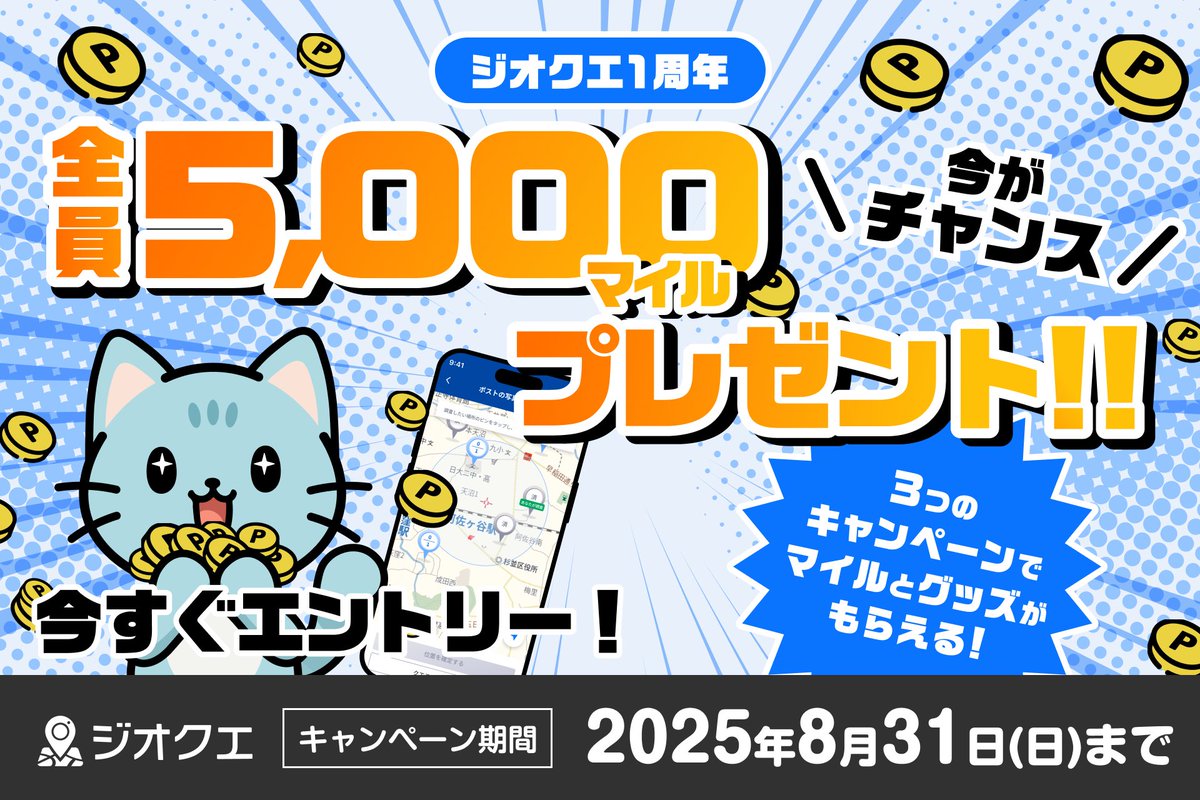 °˖✧ジオクエ１周年キャンペーン開催✧˖°
6/10でジオクエは1周年を迎えました！日頃の感謝をこめて3⃣つのプレゼント企画を実施します✨
①トリマ連携で5,000マイルプレゼント
②期間内に20投稿で7,000マイルプレゼント
③抽選でオリジナルグッズプレゼント
詳細【特設サイト】geo-quest.jp/1st-anniversar…