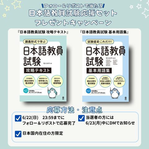 日本語教員試験攻略テキスト＆日本語教員試験基本用語集を2名様にプレゼント ｜ 懸賞生活
