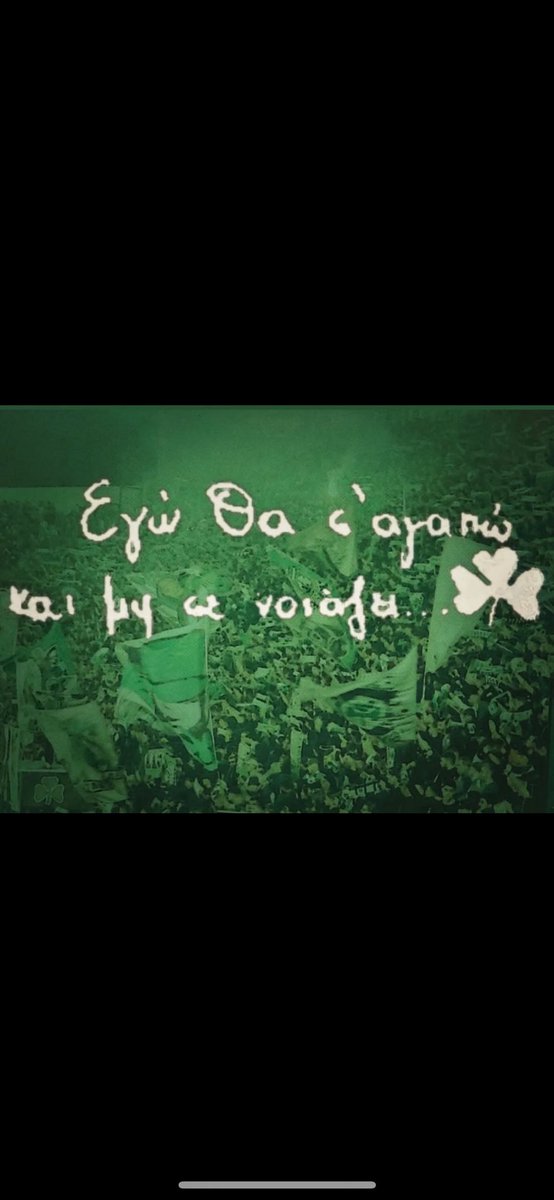 Liag19081's tweet photo. Δύσκολη νύχτα η χθεσινή….
Δύσκολη μέρα η σημερινή….
Ο ΠΑΝΑΘΗΝΑΙΚΟΣ δεν τελειώνει με ένα χαμένο ή ένα κερδισμένο πρωτάθλημα είπε κάποτε ο Φράγκι μας….
Προχωράμε τριφυλλαρα μου μαζί στις χαρές μαζί στις λύπες….
Πάντα και παντού μαζί….
☘️💚
#paobc https://t.co/RsgtXp5bfB