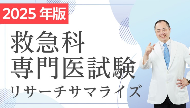 ／
Dr. 孝志郎の
救急科専門医試験リサーチサマライズ 2025
＼

doctorsstudy.jp/item/course/6c…

✅ 王道のテーマから出題傾向を把握
✅ ガイドライン改訂にも対応
✅ オリジナル演習問題で効率的に対策

多忙を極める方への救急科専門医試験教材です。
