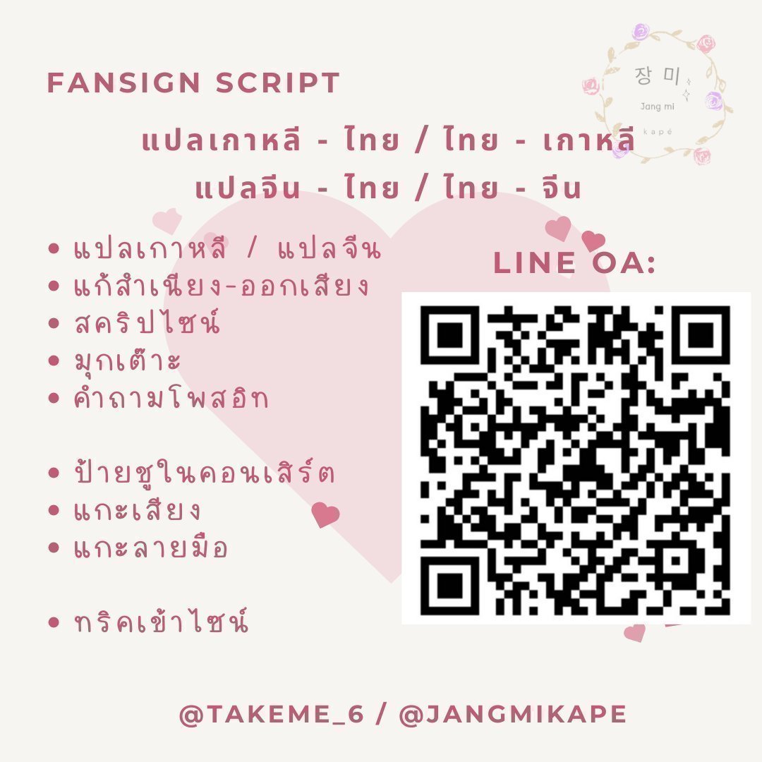 #รับแปล แปลเกา-จีน-ไทย
💚สคริปคอลไซน์
🌻มุกเต๊าะ ป้ายชูในคอน
🌹แกะอักษร/เสียง แกะคลิป

💖ไลน์ - lin.ee/V98WnFw
เมนชั่น หรือ ทักไลน์ออฟเลย💕 
#ตลาดนัดtws #ตลาดนัดive #ตลาดนัดENHYPEN #ตลาดนัดseventeen #ตลาดนัดtripleS #ตลาดนัดnct #ตลาดนัดexo #ตลาดนัดtheboyz #ตลาดนัดRIIZE
