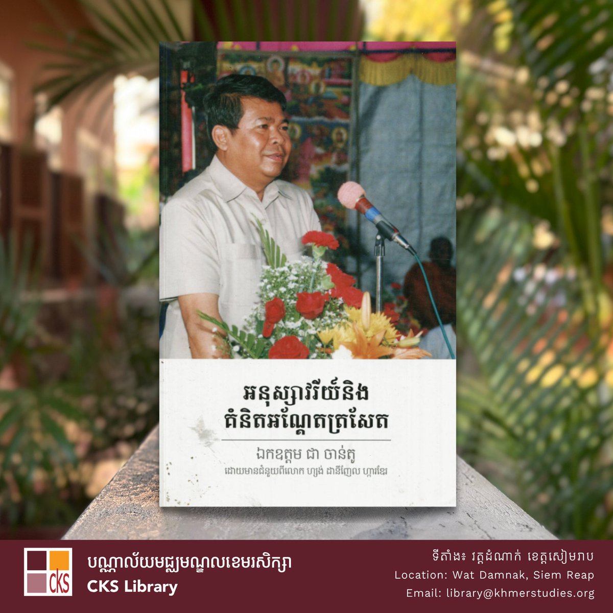 Memories and Floating Thoughts by H.E. Dr. Chea Chanto shares his journey as Governor of the National Bank of Cambodia (1998–2023), spotlighting reforms, financial inclusion, and leadership lessons. Available in Khmer at #CKSLibrary, Wat Damnak, Siem Reap.