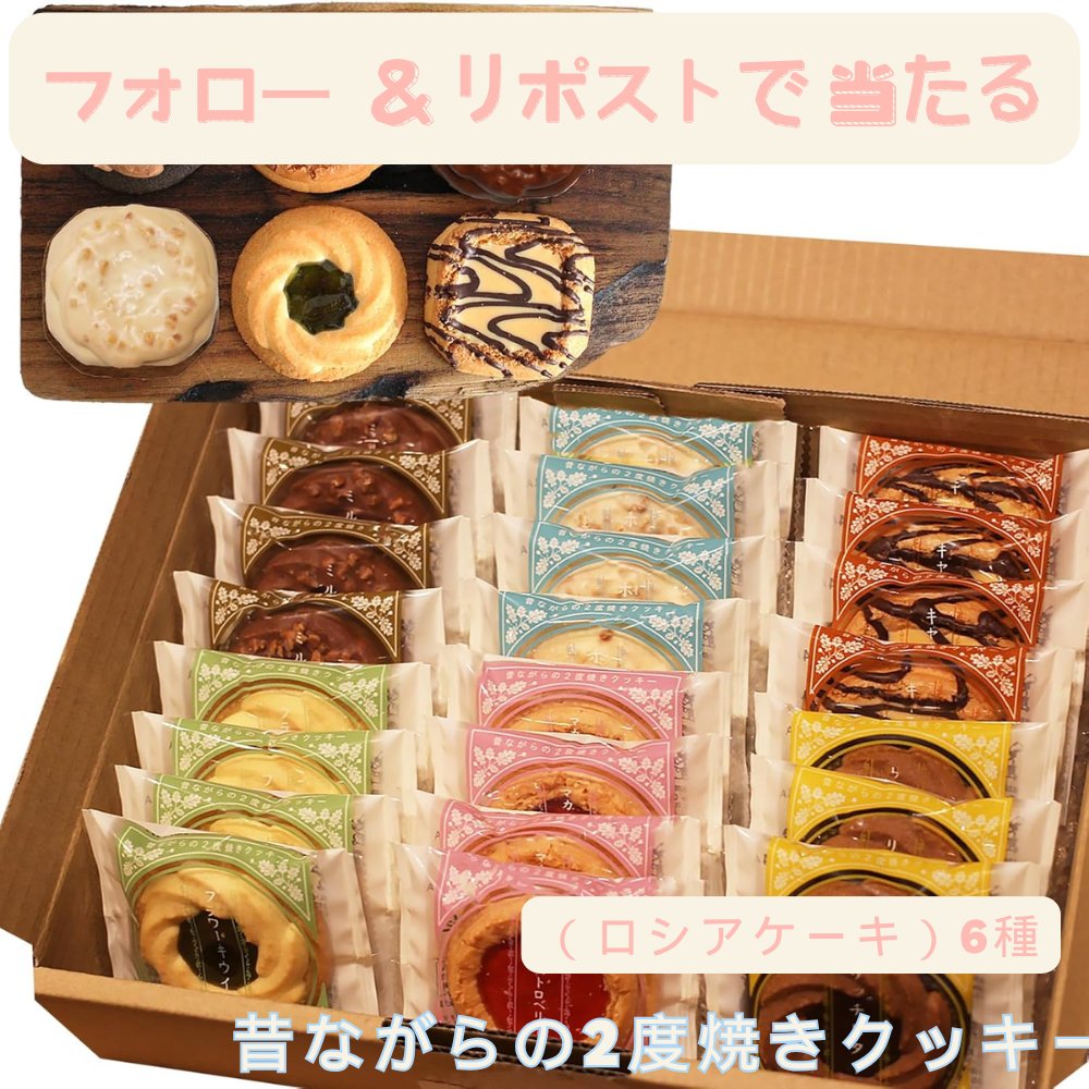 ✨フォロー＆リポストキャンペーン ✨  3日目

昔ながらの2度焼きクッキー（ロシアケーキ） (6種, 24個) ㊗️抽選で5名様に #プレゼント 🎊

▼応募方法：
①<a href="/uraratyann2/">うらら キャンペーン実施中🌈-✨</a>をフォロー
②本投稿をRT(締切 6/16〆)

当選者はDMにてご連絡💌
 #その場で当たる #キャンペーン  #スイーツ #ギフト