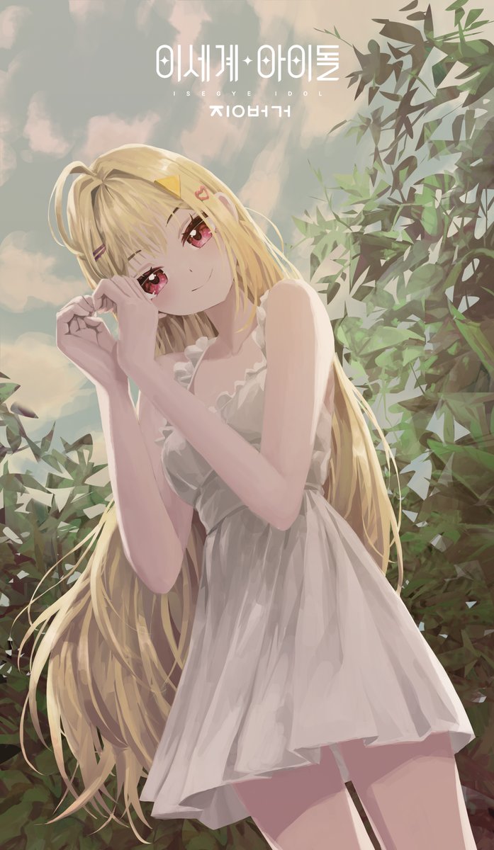 행복한 부가땅의 손하트

#이세돌 #이세계아이돌 #징버거 #팬아트