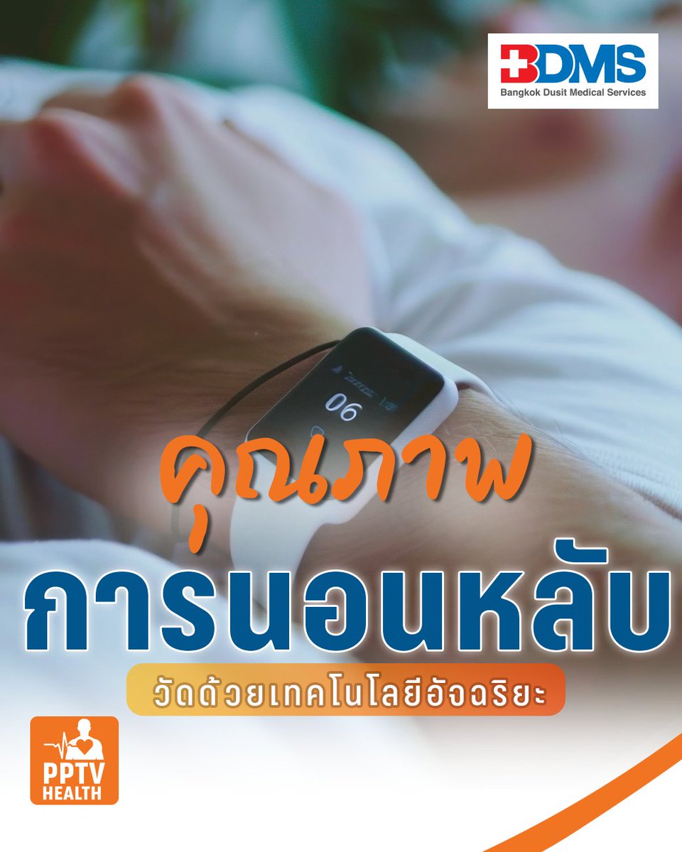 PPTVHD36's tweet image. Wearable Technology เทคโนโลยีอุปกรณ์สวมใส่ ตัวช่วยติดตามคุณภาพการนอนหลับได้อย่างแม่นยำ ส่งเสริมสุขภาพ ป้องกันโรค และช่วยให้ปรับพฤติกรรมการนอน
.
อ่านต่อ : pptv36.news/1spU
.
#WearableTechnology #โรงพยาบาลสมิติเวชสุขุมวิท #BDMS #yourtrustedhealthcarenetwork…