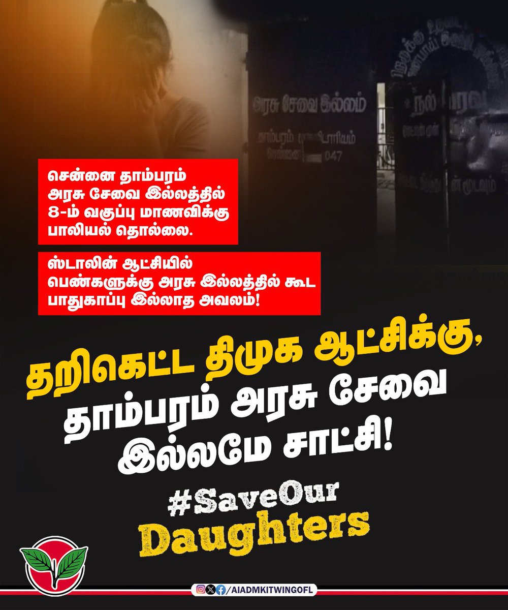 தறிகெட்ட திமுக ஆட்சிக்கு,
தாம்பரம் அரசு சேவை இல்லமே சாட்சி!

#SaveOurDaughters