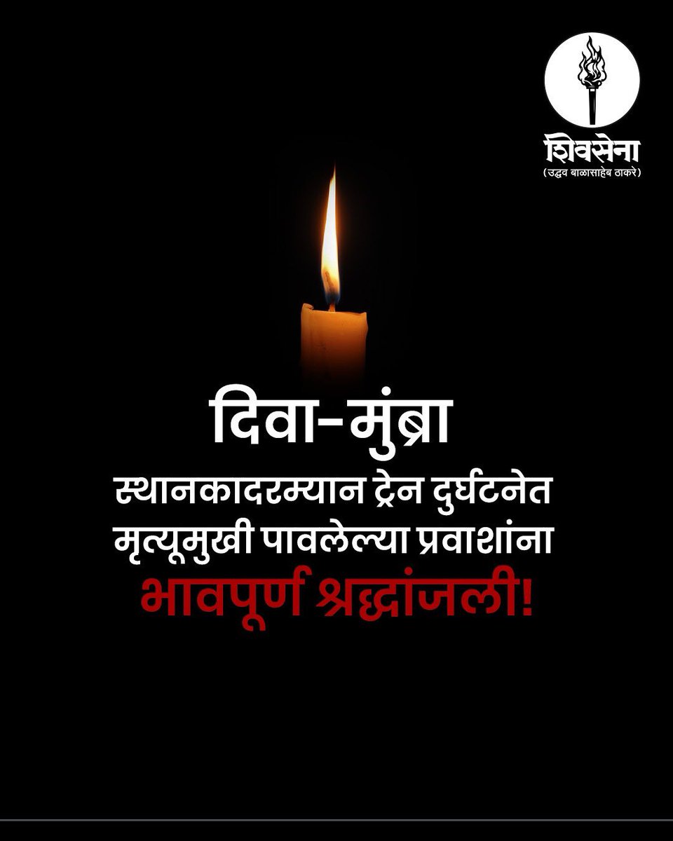 दिवा-मुंब्रा स्थानकादरम्यान झालेल्या ट्रेन दुर्घटनेत मृत्यूमुखी पावलेल्या प्रवाशांना भावपूर्ण श्रद्धांजली!