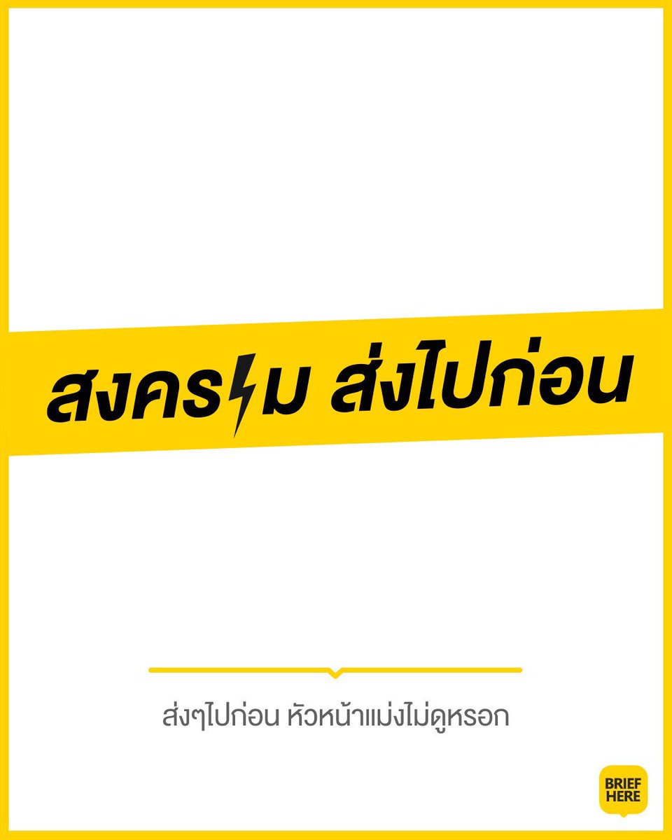 บรีฟเหี้ย tweet media