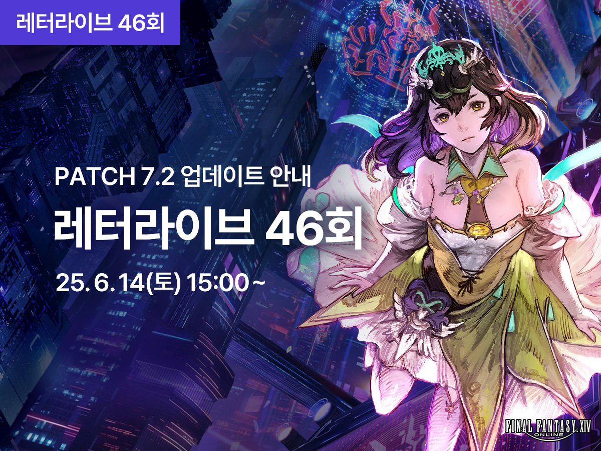 [레터라이브 46회 진행 안내]
신규 주요 퀘스트, 황금의 유산 두번째 8인 레이드 ‘아르카디아 선수권: 크루저급’를 비롯하여
다양한 콘텐츠와 이벤트를 6월 14일(토) 레터라이브 46회에서 소개해 드릴 예정입니다.
모험가님들의 많은 관심과 시청 부탁드립니다!

ff14.co.kr/eorzea/tv/view…

#파판14