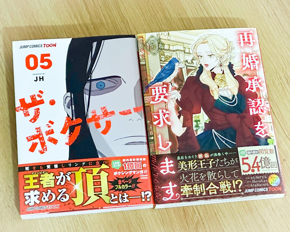 再婚承認を要求します 5／SUMPUL／HereLee／Alphatart | 集英社