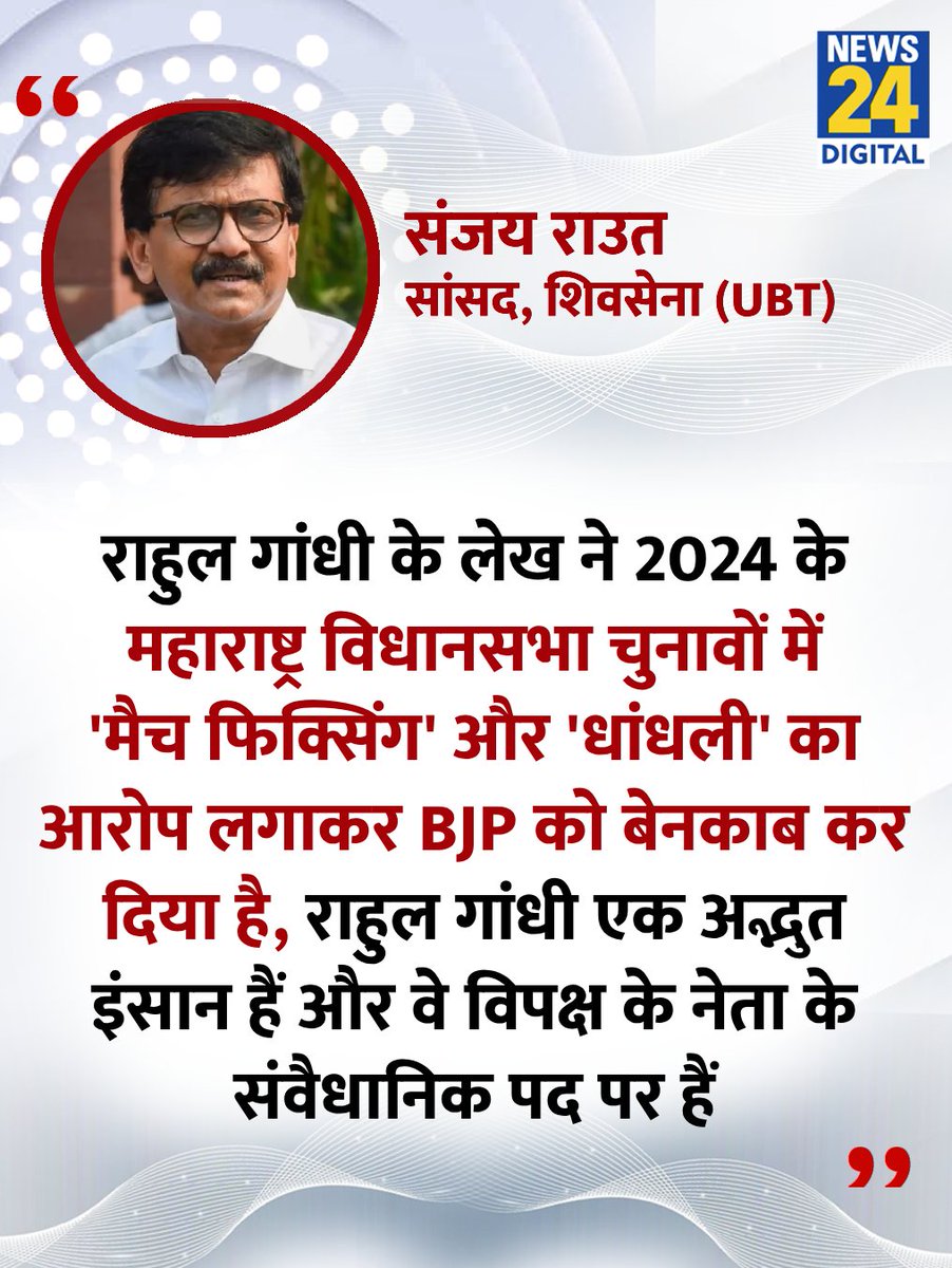 "राहुल गांधी एक अद्भुत इंसान हैं और विपक्ष के नेता के संवैधानिक पद पर हैं"

◆ नेता प्रतिपक्ष राहुल गांधी को लेकर शिवसेना (UBT) सांसद संजय राउत ने कहा

#RahulGandhi | #sanjayraut | #MaharashtraPolitics | Sanjay Raut