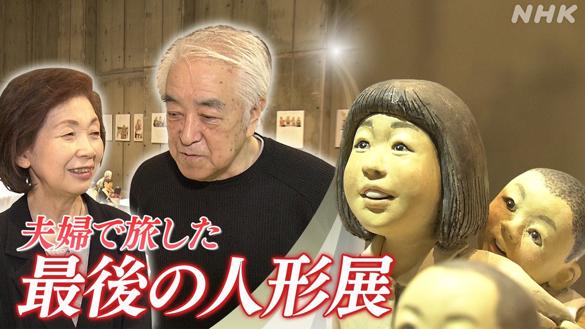夫婦で旅した最後の人形展】 旭川に住む人形作家 宮竹眞澄さんと夫の