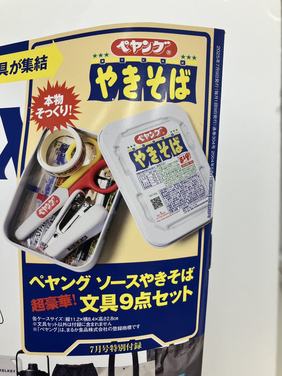 こんな付録が欲しかった！モノマックス7月号「ペヤング ソース
