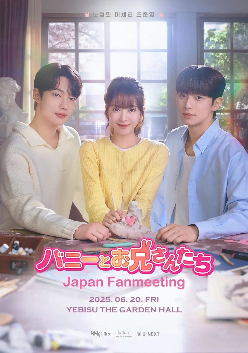 【プレゼント】
ドラマ「#バニーとお兄さんたち」
来日ファンミーティングに2組4名様をご招待✨

🗓️6月20日（金）東京・2部公演
💫出演：#ノ・ジョンウィ、#イ・チェミン
#チョ・ジュニョン

▼応募
・<a href="/Kstyle_news/">Kstyle</a>をフォロー＆この投稿をRP
・6/12（木） AM11:00〆切

▼詳細
kstyle.com/article.ksn?ar…