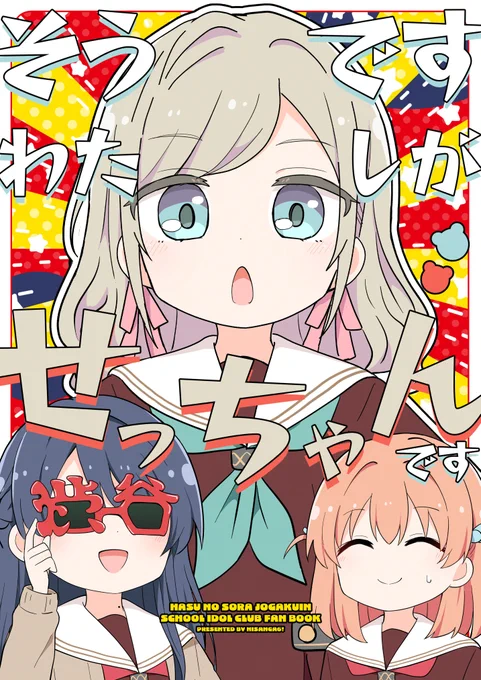 僕ラブ46新刊②、蓮ちゃん本の表紙です! 今回はセラスちゃん&とても陽気な村野さんを相手にする花帆ちゃんのお話です! 委託