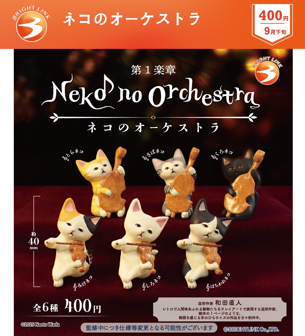 9月発売予定商品⑩／ 【ネコのオーケストラ】 第1楽章、開演♪ 造形