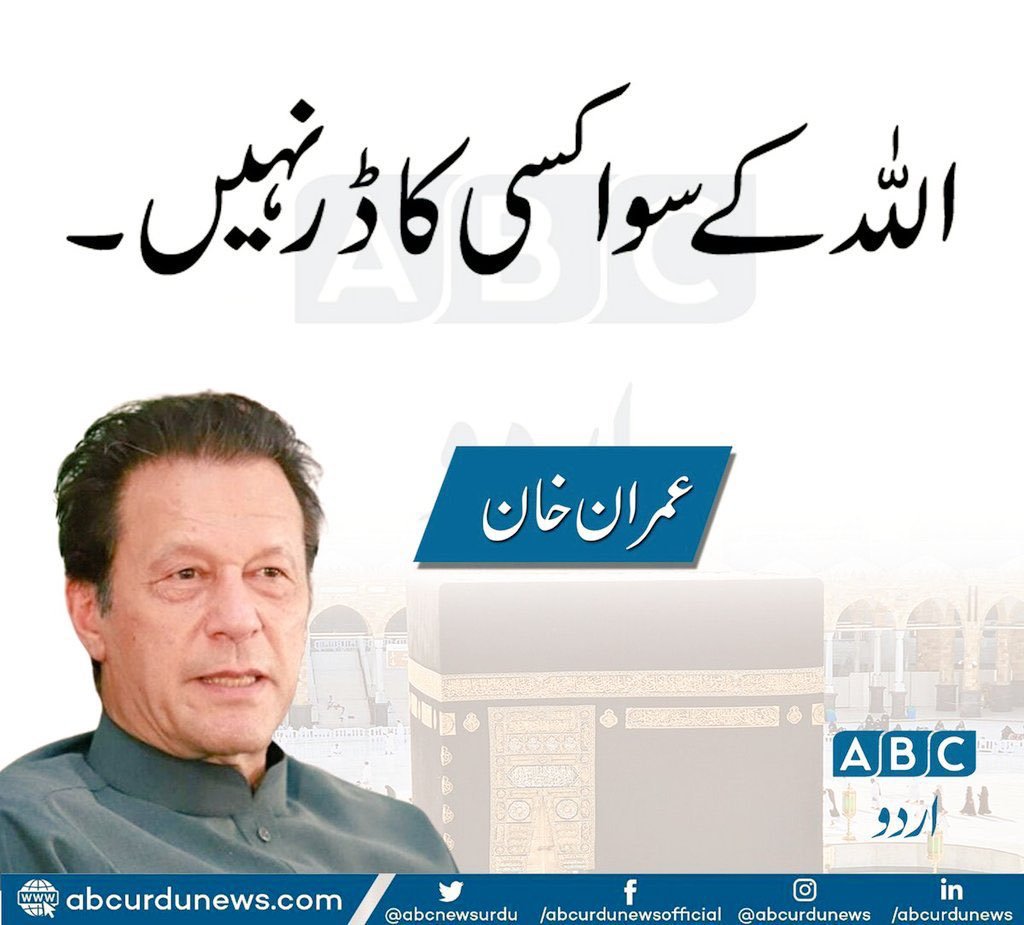 NiniYmz's tweet photo. اللہ کے سوا کسی کا ڈر نہیں۔
عمران خان https://t.co/fIXHW5LNMQ