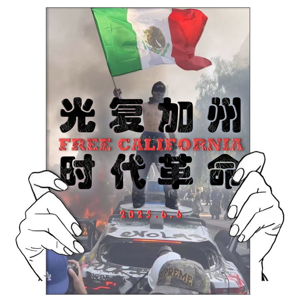 世界与加州人民站在一起