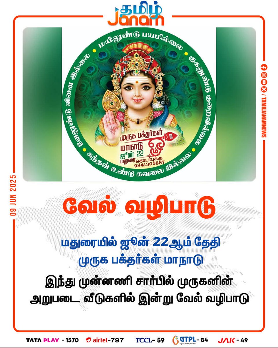 வேலுண்டு வினையில்லை...
மயிலுண்டு பயமில்லை... 
குகனுண்டு குறையில்லை... 
கந்தணுண்டு கவலையில்லை... மனமே!!

அனைவருக்கும் வைகாசி விசாகத் திருநாள் நல்வாழ்த்துக்கள்..!!

ஜூன் 22 முருக பக்தர்கள் மாநாடு

சங்கம் வைத்து தமிழ் வளர்த்த மதுரையில் சங்கமிப்போம்!!

ஆன்மீகம் வளர்ப்போம்!
 ஆலயங்கள்