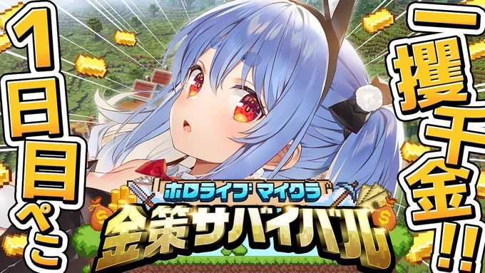 @usadapekora: RT by @usadapekora: このあと19時からは🌟 💰 #ホロ金策サバイバル DAY1💰 マイクラ企画きtら✨✨ 期間中、誰が一番お金を稼げるか! ガッツリ稼ぐもよし、スローライフを満喫するもよし! 色んなイベントもあるみたいぺこ‼ ワクワク!!!!! ▽待機所▽